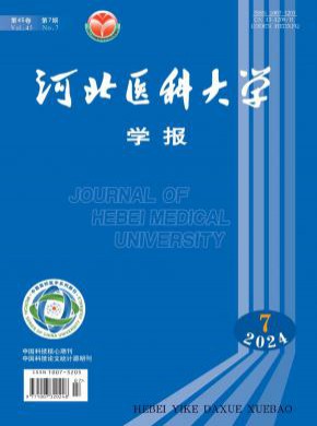 河北医科大学学报